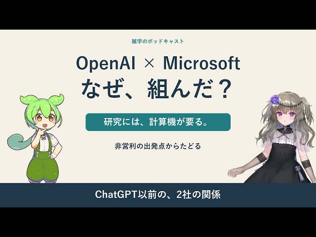 OpenAIはなぜMicrosoftと組んだ？非営利の出発点からたどる