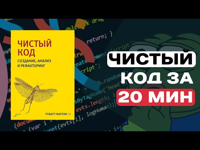 Пересказ книги Чистый Код за 20 мин