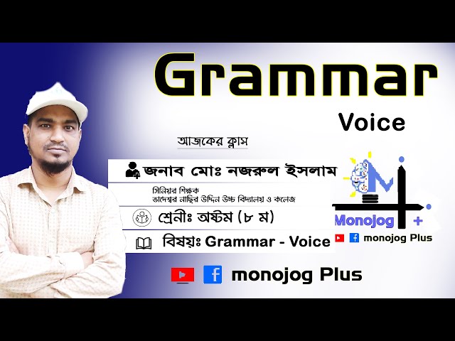 JSC Grammar - Voice - With Nazrul Islam - Monojog Plus - অষ্টম শ্রেণী - গ্রামার ( বাচ্য )
