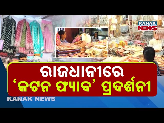 ପାର୍ବଣ ପୂର୍ବରୁ ଜମୁଛି ବଜାର Bhubaneswar Cotton Fab Fair | 100+ Artisans Showcase Handlooms