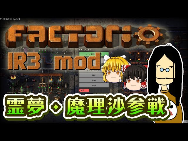 【Factorio IR3 MOD 編集動画】第2回「霊夢・魔理沙参戦」