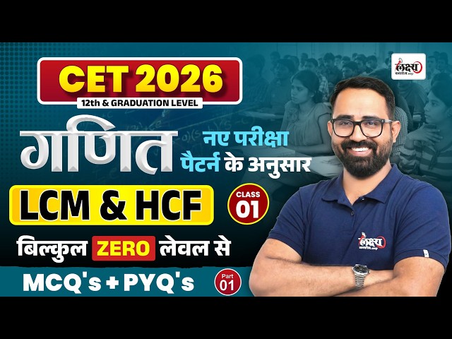 CET 2026 Math Classes | CET Math LCM & HCF | CET 12th & Graduation Level | Top MCQ + PYQ | Class 01