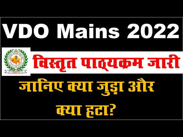 VDO Mains New Syllabus 2022 | ग्रामसेवक मुख्‍य परीक्षा का नया पाठ्यक्रम एवं पैटर्न |Om digital study