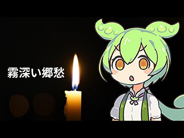 霧深い郷愁
