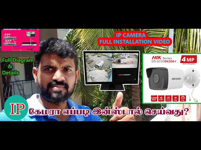 How to Install Hikvision IP Camera? | ஐபி கேமராவை எவ்வாறு நிறுவுவது? | Hik-vision | 4MP IP| 16Ch NVR
