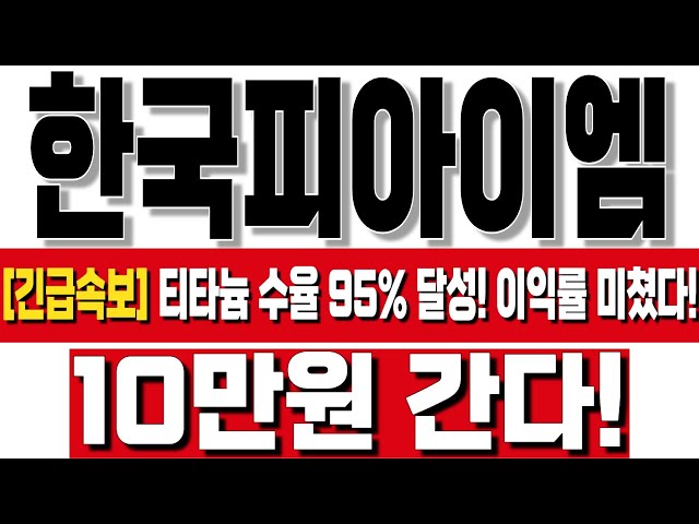 [한국피아이엠 주가분석] 수율이 주가를 결정한다! 주가 최소 10만원! 물량 절대 사수! 상한가 임박! 내일 급등! 대박 종목! 세력 매집 폭등주! 목표가! 매매전략! 완벽정리!