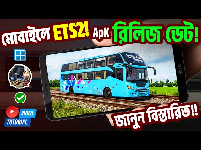 🚍 মোবাইলে ETS2! কবে রিলিজ হবে? 😱| ETS2 Mobile apk for Android