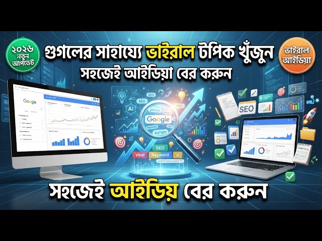 গুগলের সাহায্যে ভাইরাল ট্রেন্ডিং টপিক ও আইডিয়া খুঁজে বের করুন | Google Trending Topics Tutorial