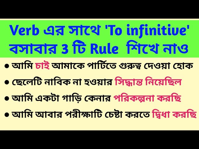 Verbs followed by Infinitives | Gerund vs Infinitive | To-infinitive in Bengali | Infinitive