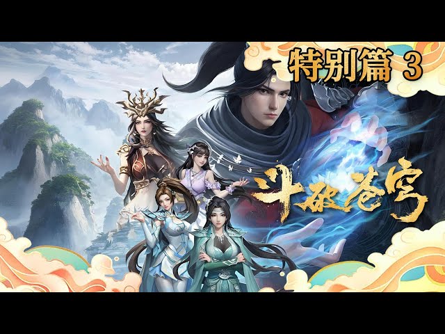 【三年之約合集】鬥破蒼穹特別篇3| 蕭炎三年歸來赴約，雲嵐宗生死對決爆發，昔日屈辱盡數清算，强者之路正式開啟。【Battle Through The Heavens】