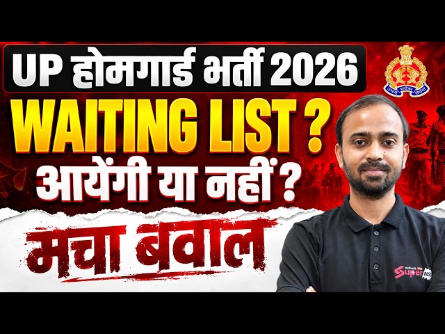 UP होमगार्ड भर्ती 2026 Waiting List ? आयेंगी या नहीं ? मचा बवाल | Testbook