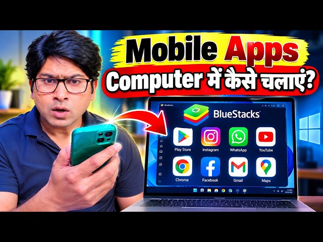 Mobile Apps Computer में कैसे चलाएं? BlueStacks से Android Apps PC में Install करें