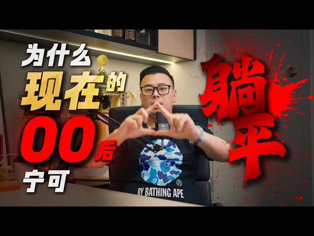这16分钟献给所有00后，为什么钱满足不了你，人生还有什么意义。