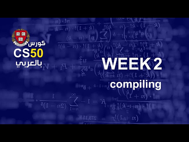 كورس [week2 - 1] cs50 بالعربي |  compiling