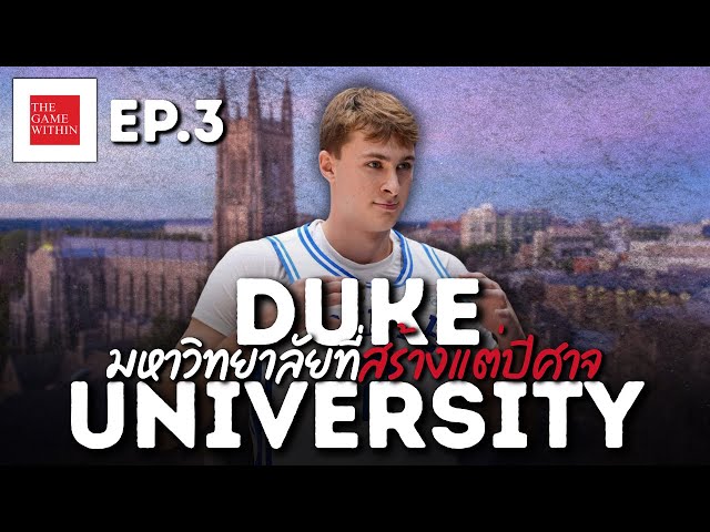 Duke University มหาวิทยาลัยที่สร้างนักกีฬา NBA มากที่สุด  | The Game Within EP.3