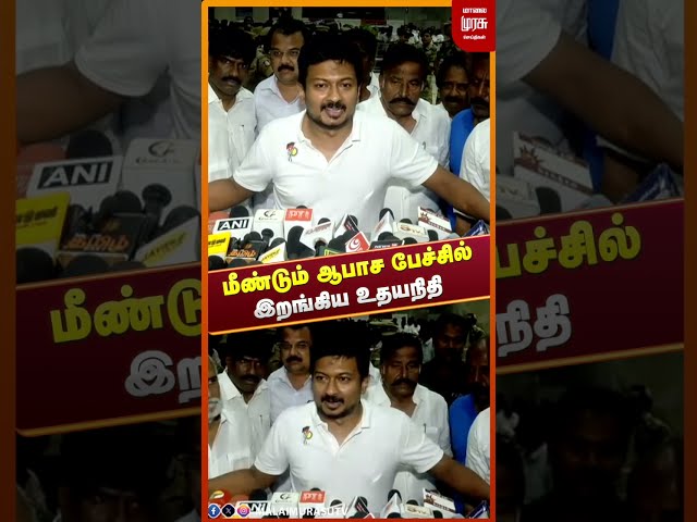 மீண்டும் ஆபாச பேச்சில் இறங்கிய உதயநிதி | Udhayanidhi | CM Vijay | TVK| DMK