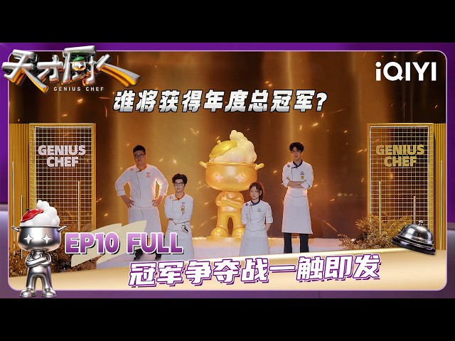 EP10 FULL: The championship showdown is imminent | GENIUS CHEF | iQIYI SuperShow