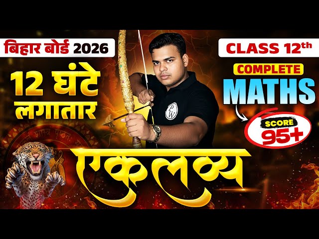 12 घंटे लगातार Maths Maha Marathon🔥 | Class 12 Maths Complete Revision | Bihar Board 2026