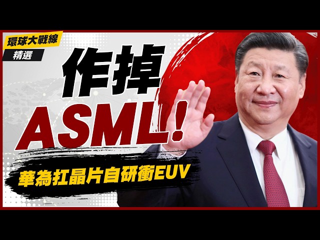 【精選】避開ASML限制！中國改走LDP光源自研EUV 繞道封裝與3D列印突圍 恐成西方半導體霸權最大威脅｜#環球大戰線 #寰宇新聞