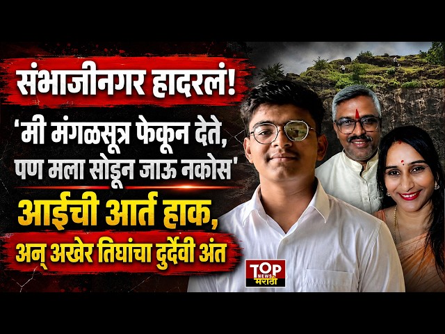 Chhatrapati Sambhajinagar | Khavdya Dongar Case : 'मी मंगळसूत्र फेकून देते, पण मला सोडून जाऊ नकोस'