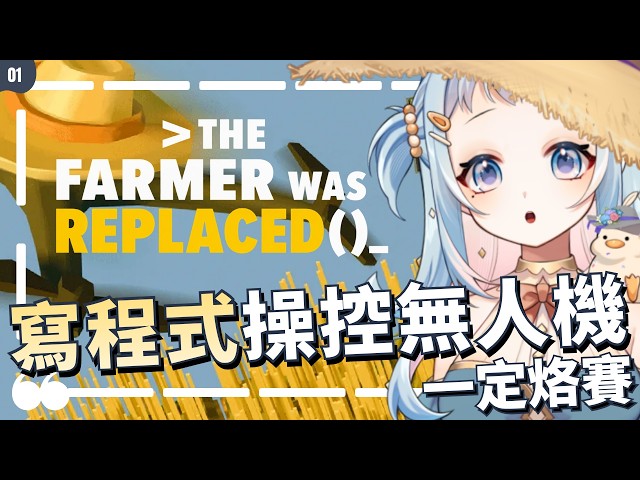 【程式農場】這女人太狠了，玩遊戲還是離不開寫程式？操控無人機囉！一定烙賽｜The Farmer Was Replaced｜學程式賺錢錢，財富自由在眼前｜Libbi Rico 莉比莉可🦆