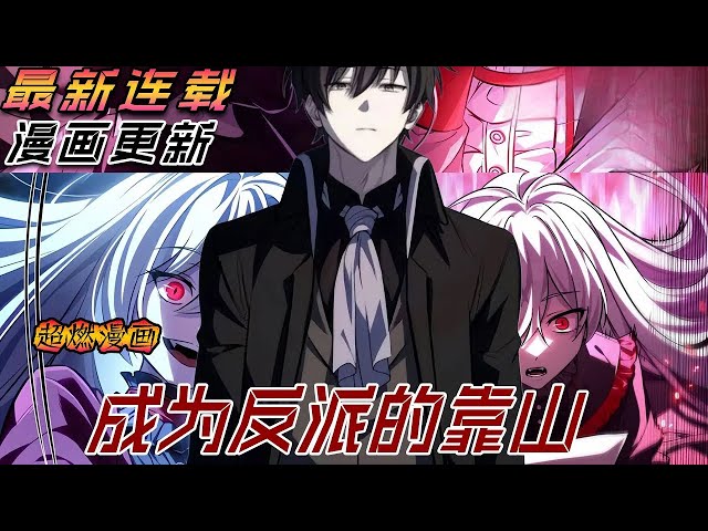 【MULTI SUB】一口气看爽韩漫《成为反派的靠山》1-18话