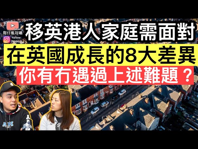 移英港人家庭需面對，在英國成長的8大差異‼️你有冇遇過上述難題❓