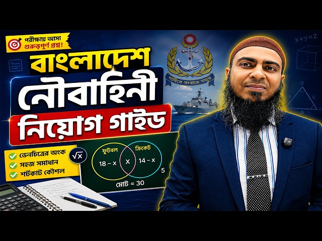Venn Diagram Math for Job Exams: Bangladesh Navy Recruitment Guide