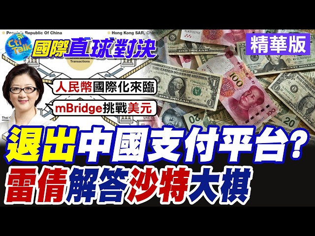 Lei Chien Reveals the Truth Behind mBridge Exit! Saudi Withdrawal Is No Defection—Currency Swap R...