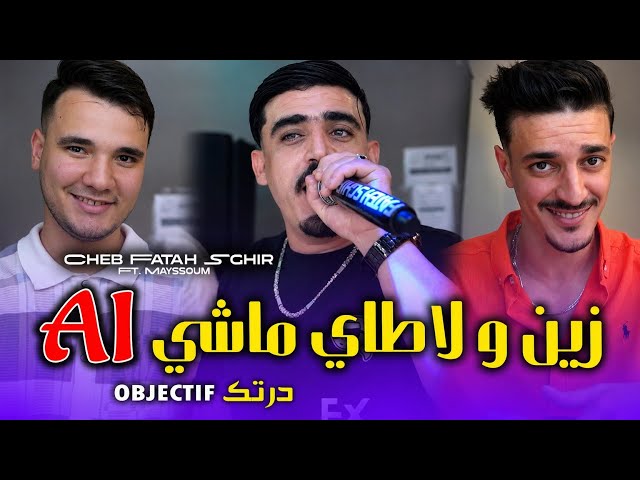 Cheb Fatah Sghir [ زين و لاطاي ماشي Ai • درتك objectif ] Ft Mayssoum © Clip Vidéo 2026