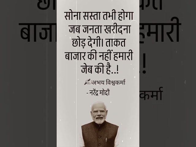 सोना नरेंद्र मोदी #poetry #motivation #shorts #trend #trending #viral
