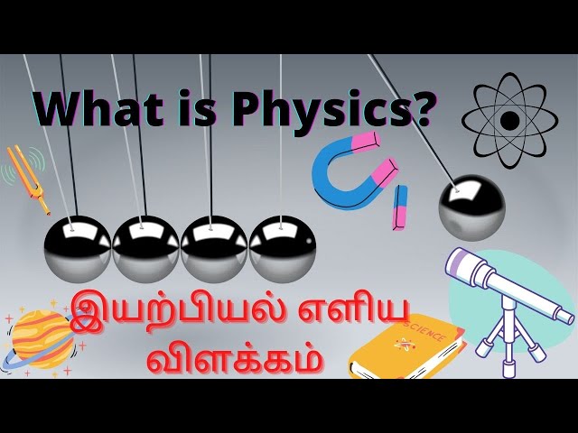 What is Physics? | simple definition with examples| Tamil | இயற்பியல் எளிய விளக்கம் | Class |science