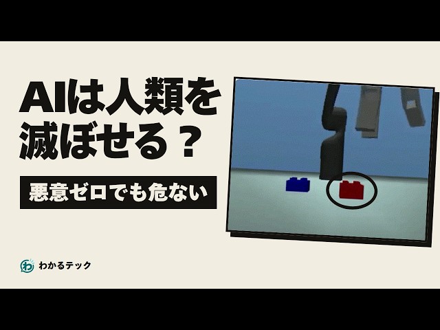 AIは人類を滅ぼせる？ 憎しみがなくても起きる「制御不能」の仕組み