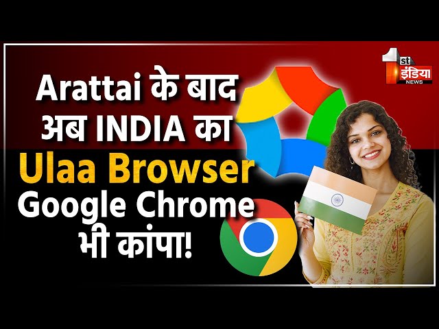 Google Chrome vs Zoho Ulaa browser: Arattai के बाद उला Zoho की नई 'बला', ऐप स्टोर में टॉप पर पहुंचा