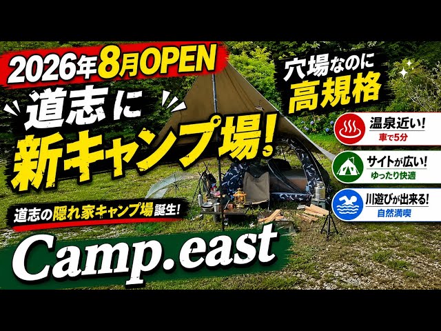 【Camp.east】New Campsite Opens in Doshi Village! A Hidden Gem with High-End Facilities【OPEN August...