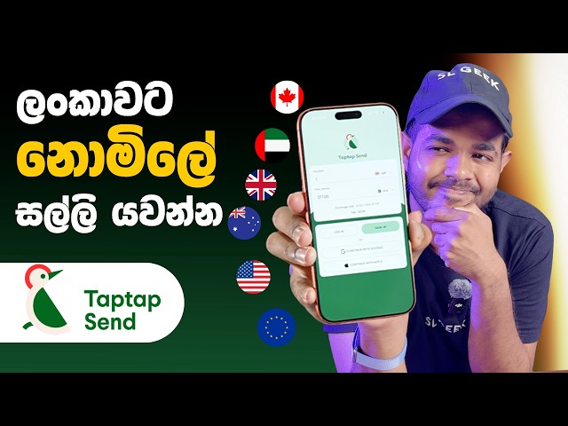 පිටරටක ඉඳන් ලංකාවට සල්ලි ගෙන්නන ලේසිම විදිය මෙන්න | 100% නොමිලේ