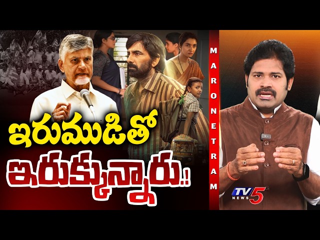 Maro Netram : Irumudi is stuck.! | Ravi Teja Irumudi Movie | Shiva Explained | TV5 News