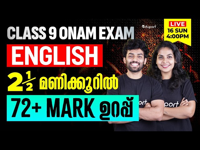 Class 9 | English |2.5 മണിക്കൂറിൽ 72+ Mark ഉറപ്പ്  | Eduport Class 9