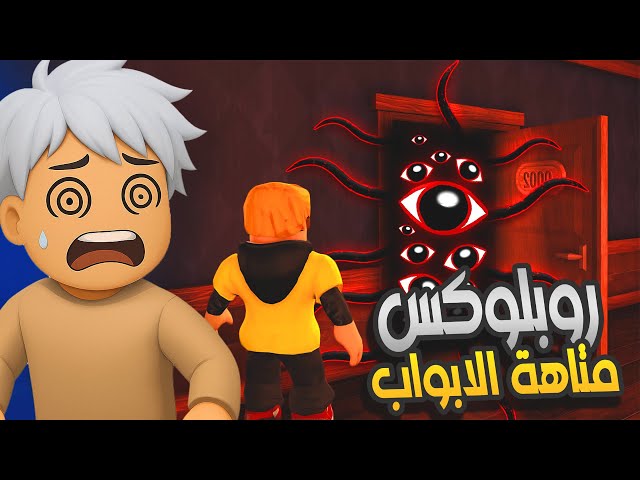 متاهة الأبواب بروبلوكس | ما توقعت بخاف منها  !! - Roblox Doors