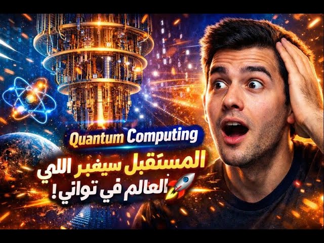 يعني إيه Quantum Computing؟ وليه أخطر تقنية في المستقبل؟