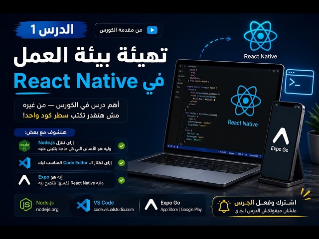1 - تجهيز بيئة العمل لـ React Native | Node.js + VS Code + Expo — الدرس الثاني