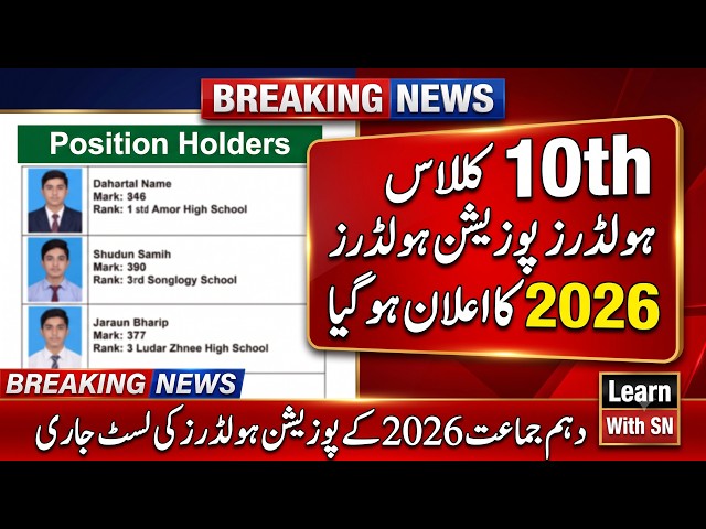 10th Class Top Position Holders 2026 | Matric Result 2026 Merit List & Toppers (Official)