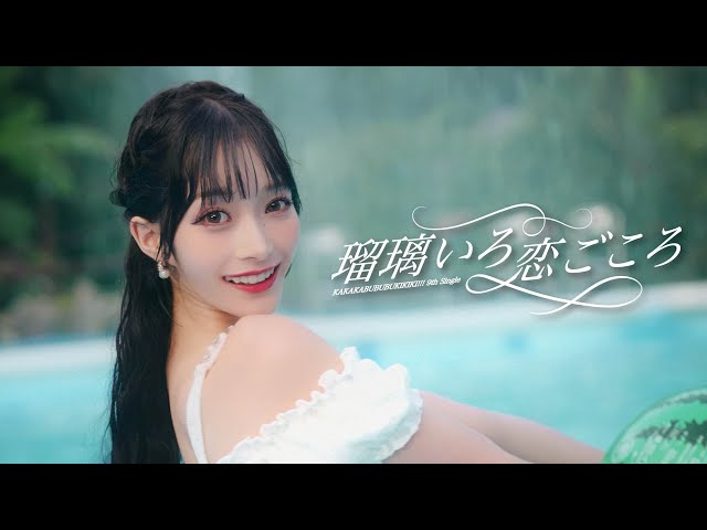 かかかぶぶぶききき!!! 『瑠璃いろ恋ごころ』Music Video