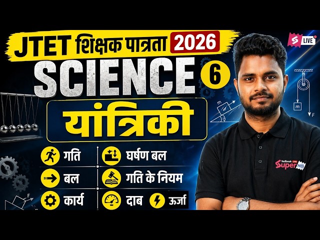 Jharkhand TET Science Paper 2 | JTET Science Mechanics | Jharkhand TET Science By Shailendra Sir