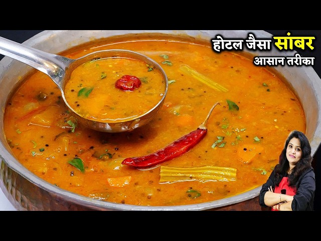 सिर्फ ये 1चीज़ डाल दो Sambar बनेगा एकदम Hotel जैसा SOUTH INDIAN SAMBAR RECIPE | SAMBAR MASALA POWDER
