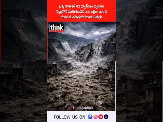 ఒక్క రాత్రిలో 62 డ్యామ్‌లు ధ్వంసం,  నిద్రలోనే మరణించిన 2.3 లక్షల మంది | మానవ చరిత్రలో ఘోర విపత్తు!