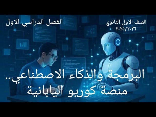 منصة كوريو | حل تدريبات الفصل السادس | برمجة أولي ثانوي | ٢٠٢٥ - ٢٠٢٦