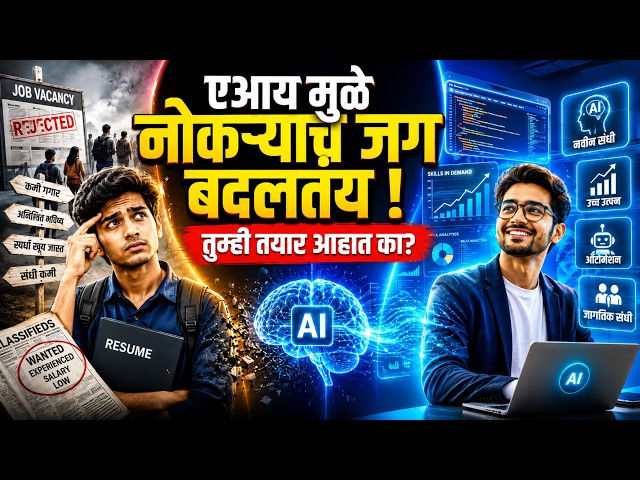 नोकऱ्यांचं जग बदलतंय! AI युगात कोणती कौशल्यं तुम्हाला पुढे नेतील?