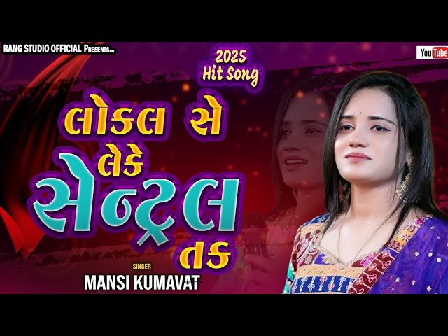 MANSI KUMAVAT || લોકલ સે લેકે સેન્ટ્રલ તક  || 2025 Non Stop Tranding Song || By Rang studio