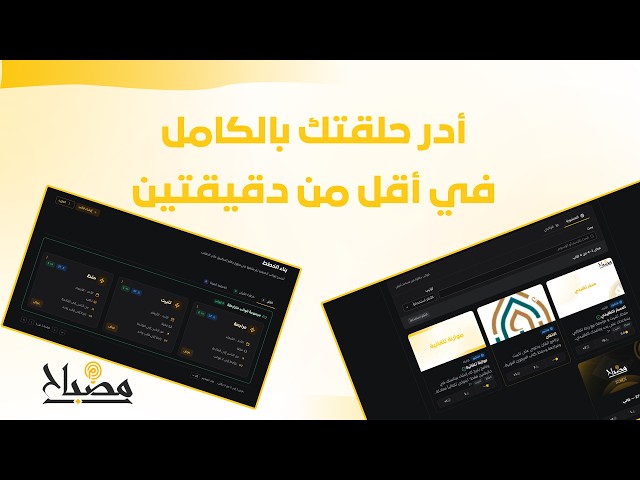 في دقيقتين فقط: أنشئ برنامجك وأدر حلقتك بالكامل تلقائياً!